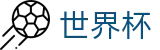 FIFA世界杯买球注册与登录入口 | 买球平台注册必看及注册入口